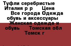 Туфли серебристые. Tods. Италия.р-р37 › Цена ­ 2 000 - Все города Одежда, обувь и аксессуары » Женская одежда и обувь   . Томская обл.,Томск г.